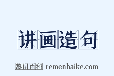 讲画造句是什么意思的图片